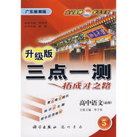 高中语文(必修5广东教育版升级版)/三点一测(三点一测)