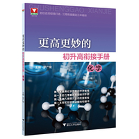 更高更妙的初升高衔接手册（化学）