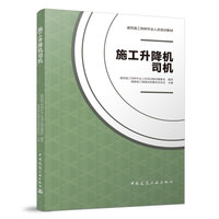 施工升降机司机