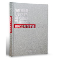 国家图书馆年鉴2021
