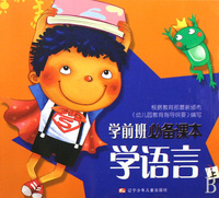 学语言(上)/学前班必备课本