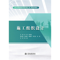 施工组织设计（水利工程特色高水平骨干专业（群）建设系列教材）