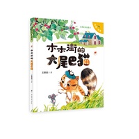 王勇英注音美绘童话·木木街的大尾巴猫