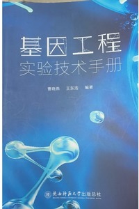 基因工程 实验技术手册