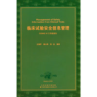 临床试验安全信息管理 CIOMS VI工作组报告
