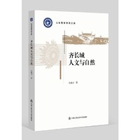 齐长城人文与自然（山东警察学院文库）