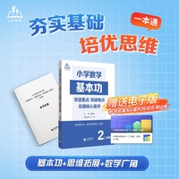小学数学基本功：学透重点+突破难点+拓展核心素养（二年级）