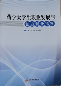  药学大学生职业发展与创业就业指导