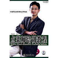 点菜师培训教程(6VCD)