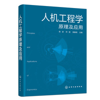 人机工程学原理及应用(陈波)