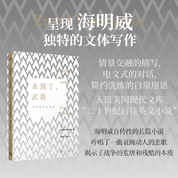 永别了，武器（海明威自传性的长篇小说，入选美国现代文库 “二十世纪百佳英文小说”）