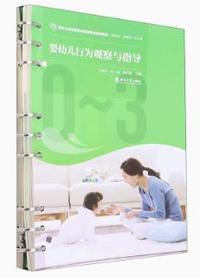 婴幼儿行为观察与指导