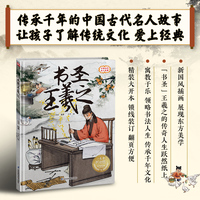 书圣王羲之 精装传统故事绘本