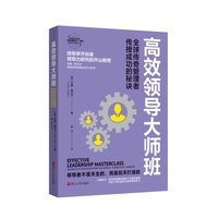 高效领导大师班：全球传奇管理者传授成功的秘诀