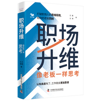 职场升维：像老板一样思考
