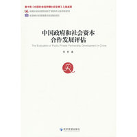 中国政府和社会资本合作发展评估