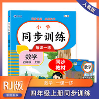 数学同步训练 四年级（上册） 教材同步练习册专项训练课时作业 小学数学思维训练课堂作业本