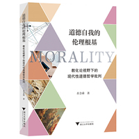 道德自我的伦理根基——教化论视野下的现代性道德哲学批判