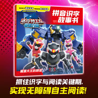 迷你特工队兽王力量拼音识字故事书：魔蛋大王的阴谋