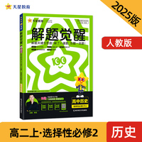 解题觉醒 选择性必修2 历史 RJ （人教新教材）高二上 名师大招讲解 2025年新版 天星教育