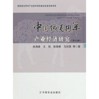 中国绒毛用羊产业经济研究（第九辑）