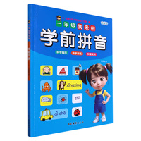 一年级我来啦 学前拼音 学龄前孩子趣味阅读学习拼音基础知识 幼小衔接快乐起跑入学准备