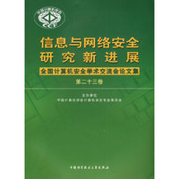 全国计算机安全学术交流会论文集（第二十三卷）
