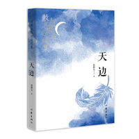 天边——赵振元散文自选集（知名散文诗作家赵振元经典之作）