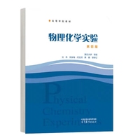 物理化学实验(第四版)