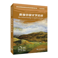 新世纪高等院校英语专业本科生系列教材(修订版):新编英国文学选读