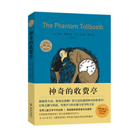 神奇的收费亭（世界儿童文学不朽经典，曹文轩、桑达克推荐，超乎想象的奇妙旅程，打败无聊与困惑）