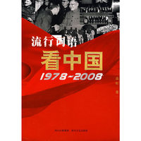 30年流行词语看中国