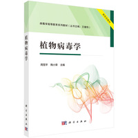 植物病毒学 9787030793737周雪平科学出版社