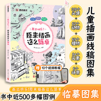 墨点字帖 原来插画这么简单儿童插画线稿图集零基础入门初学者临摹图册视频教学铅笔绘画画册绘画头像人物动物植物美食场景手绘临摹本