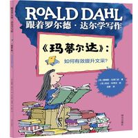 跟着罗尔德·达尔学写作——《玛蒂尔达》：如何有效提升文采？