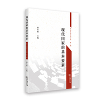 现代国家的基本要素(现代政治知识评论第1辑)