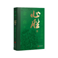 心胜 II-灵魂与血性，关乎命运