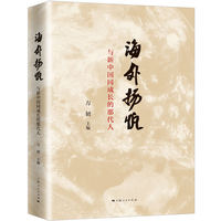 海外扬帆--与新中国同成长的那代人