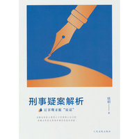刑事疑案解析——让客观证据“说话”