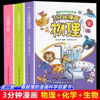 三分钟漫画学物理+化学+生物（全3册)物理化学生物漫画启蒙书 中小学四五六年级课外 课外阅读推荐书籍 科普读物初中生