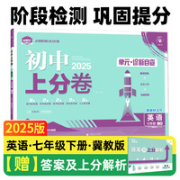 2025版理想树初中上分卷 七年级下册 英语 阶段检测巩固提分 冀教版
