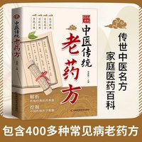 中医传统老药方