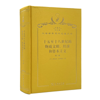 十五至十八世纪的物质文明、经济和资本主义（第二卷 形形色色的交换）（120年珍藏本）