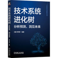 技术系统进化树：分析预测，洞见未来     王健 李荒野