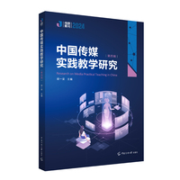 中国传媒实践教学研究(第四辑)
