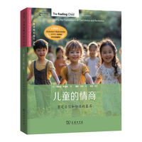 儿童的情商：奠定自信和韧性的基石(儿童发展的基石丛书)