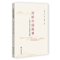 写好中国故事:中国写作学会专题论文选编