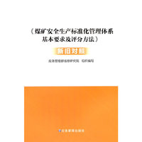 《煤矿安全生产标准化管理体系基本要求及评分方法》新旧对照