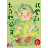 我要向大自然学习