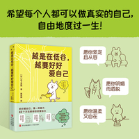 越是在低谷，越要好好爱自己（人生不艰辛的生存指南！42个自我关怀方法，助你走出心理困境，安然度过低谷期，让生活重回正轨。）